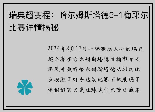 瑞典超赛程：哈尔姆斯塔德3-1梅耶尔比赛详情揭秘