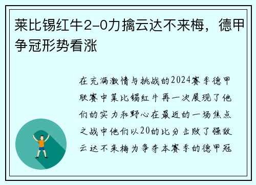 莱比锡红牛2-0力擒云达不来梅，德甲争冠形势看涨